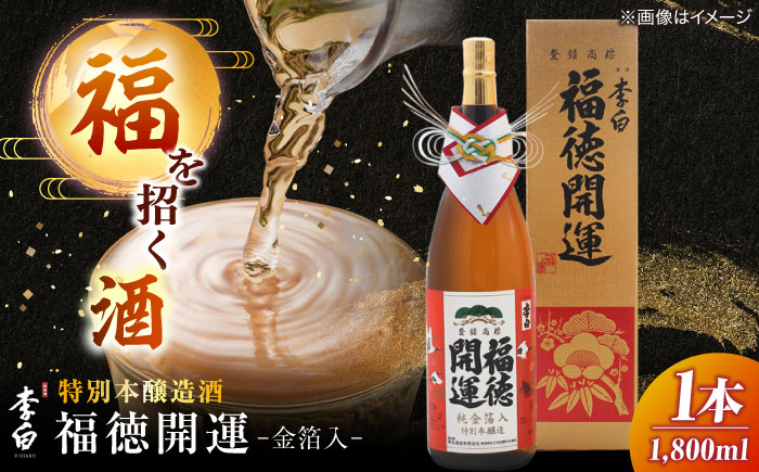 李白 福徳開運【金箔入】1800ml×１本 島根県松江市/李白酒造有限会社 [ALDF020]