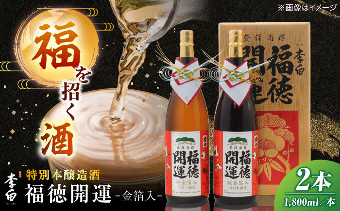 李白 福徳開運【金箔入】 1800ml×2本入 島根県松江市/李白酒造有限会社 [ALDF021]