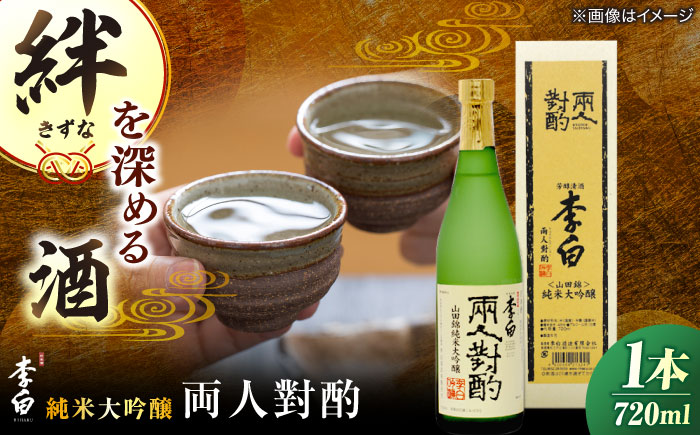 李白【純米大吟醸 両人對酌】 720ml×1 島根県松江市/李白酒造有限会社 [ALDF022]
