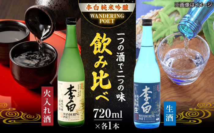 李白【純米吟醸 WANDERING POET】 火入れ・生酒 720ml×各1本 島根県松江市/李白酒造有限会社 [ALDF023]