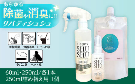 除菌･消臭水リバティシュシュセット 島根県松江市/株式会社リバティソリューション [ALDG002] 雑貨 日用品