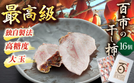 【先行予約】【12月中旬より順次発送】優しい香りと、もっちり食感が◎ 百市のほし柿 16個入 島根県松江市/百市農園 [ALDL003] 柿