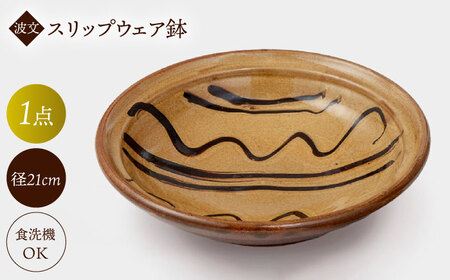 波文 スリップウェア鉢（黄色） 島根県松江市/株式会社湯町窯 [ALDM001] 食器