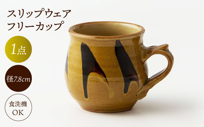スリップウェア フリーカップ 島根県松江市/株式会社湯町窯 [ALDM002] 食器