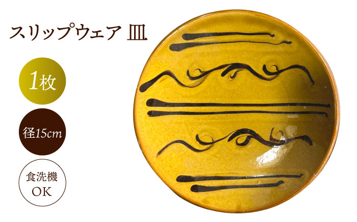 スリップウェア 皿 島根県松江市/株式会社湯町窯 [ALDM005] 食器