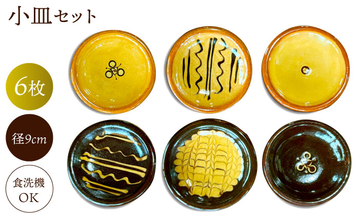 小皿 6枚組 島根県松江市/株式会社湯町窯 [ALDM007] 食器