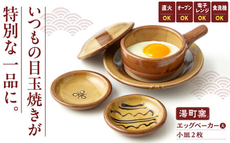 弱火で約3分、簡単おいしい半熟目玉焼き エッグベーカー(大)・小皿2枚セット 島根県松江市/株式会社湯町窯 [ALDM008] 食器