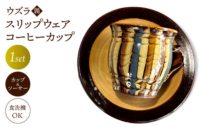 ウズラ(鶉)スリップウェア コーヒーカップ 島根県松江市/株式会社湯町窯 [ALDM009] 食器