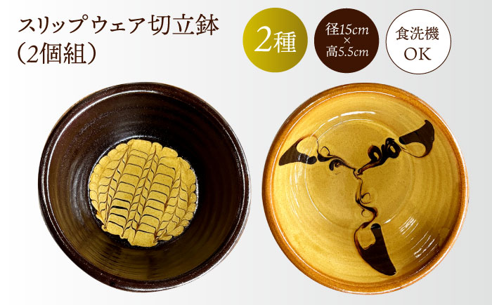 スリップウェア切立鉢（2個組）　島根県松江市/株式会社湯町窯 [ALDM012]
