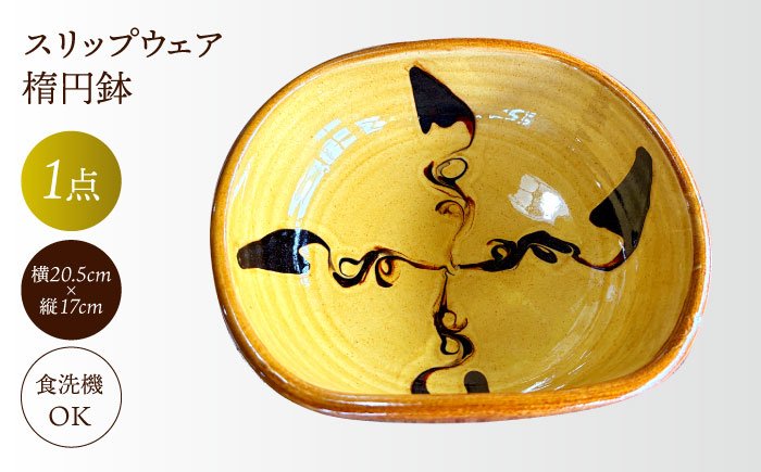 スリップウェア楕円鉢　島根県松江市/株式会社湯町窯 [ALDM017]