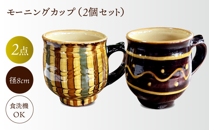 モーニングカップ（2個セット）　島根県松江市/株式会社湯町窯 [ALDM018]