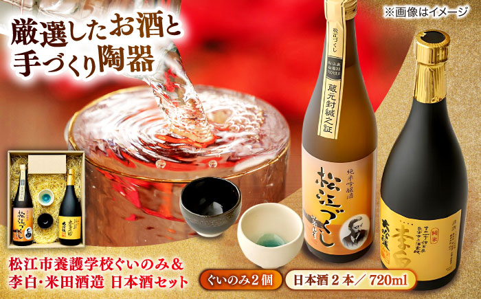 松江市養護学校ぐいのみ2個＆李白･米田酒造セット 島根県松江市/フジキコーポレーション株式会社 [ALDS001] お酒