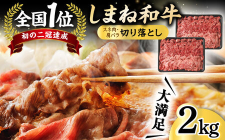 しまね和牛 切り落とし 2kg 島根県松江市/フジキコーポレーション株式会社 [ALDS004] 牛肉