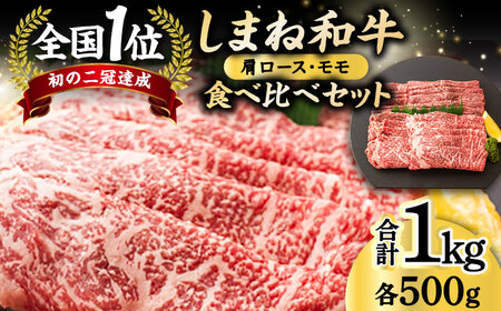 全国初の2冠達成！【しまね和牛】肩ロース･モモ 各500g 島根県松江市/フジキコーポレーション株式会社 [ALDS006] 牛肉