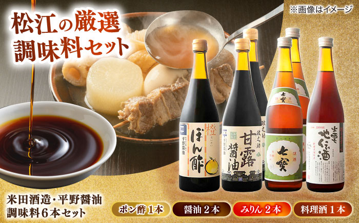 米田酒造･平野醤油 調味料6本セット(みりん2本･料理酒1本･醤油2本･ポン酢1本） 島根県松江市/フジキコーポレーション株式会社 [ALDS008] 醤油