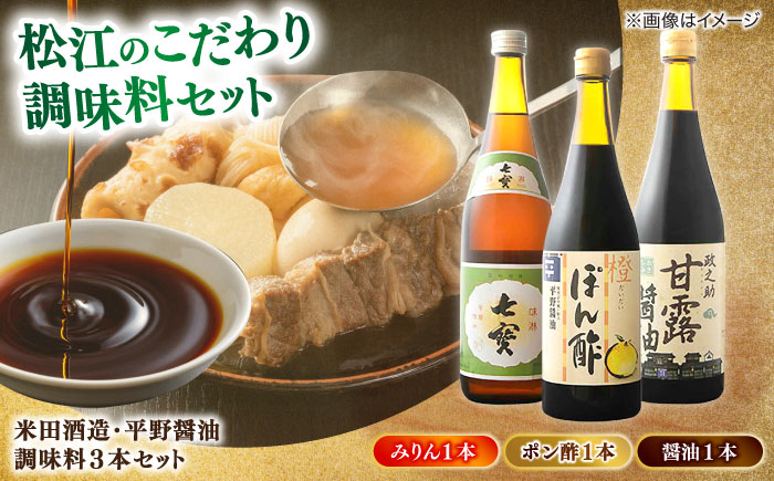 米田酒造･平野醤油 調味料3本セット(七宝本みりん1本･ポン酢1本･醤油1本） 島根県松江市/フジキコーポレーション株式会社 [ALDS009] 醤油