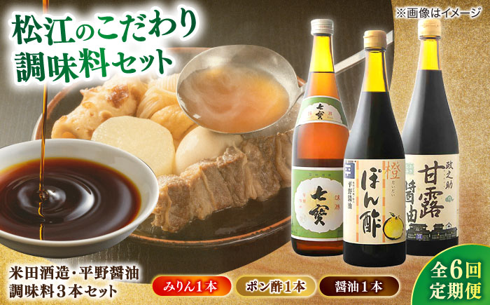 【全6回定期便】米田酒造･平野醤油 調味料3本セット(七宝本みりん1本･ポン酢1本･醤油1本） 島根県松江市/フジキコーポレーション株式会社 [ALDS010] 醤油