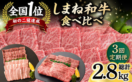 【全3回定期便】しまね和牛 3種食べ比べ定期便 カルビ モモ 肩ロース 島根県松江市/フジキコーポレーション株式会社 [ALDS011] 牛肉