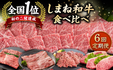 【全6回定期便】しまね和牛 贅沢 ７種食べ尽くし定期便 カルビ モモ 肩ロース サーロイン 島根県松江市/フジキコーポレーション株式会社 [ALDS012] 牛肉