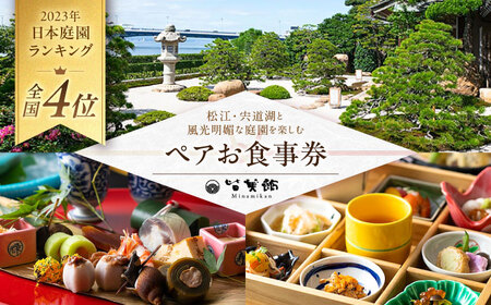 宍道湖が望める！皆美館オリジナル ペア食事券 島根県松江市/フジキコーポレーション株式会社 [ALDS013] お食事券