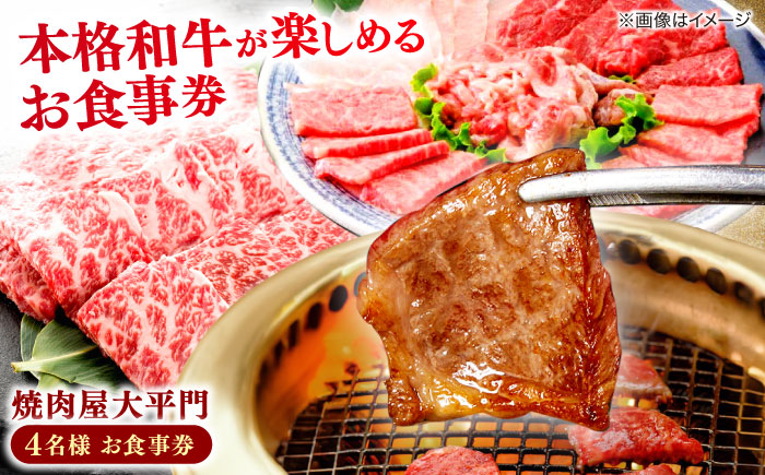 焼肉屋大平門 4名様 お食事券 島根県松江市/フジキコーポレーション株式会社 [ALDS014] お食事券