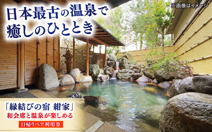 「縁結びの宿 紺家」昼食と温泉付き日帰りプラン ペア食事券 島根県松江市/フジキコーポレーション株式会社 [ALDS015] お食事券