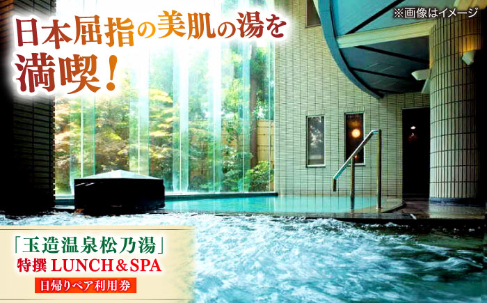 「玉造温泉松乃湯」特撰LUNCH＆SPA ペア利用券 島根県松江市/フジキコーポレーション株式会社 [ALDS016] 温泉