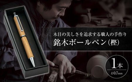 銘木ボールペン(樫) 島根県松江市/木工芸濱田工房 [ALDV001] 文房具