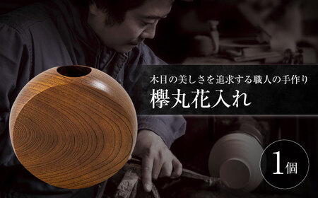 欅丸花入れ 島根県松江市/木工芸濱田工房 [ALDV002] 陶磁器 漆器
