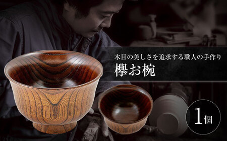 欅お椀 島根県松江市/木工芸濱田工房 [ALDV003] 陶磁器 漆器