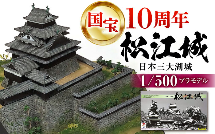 2025年は国宝10周年！【松江城プラモデル 1/500】模型 キット 開府400年 島根県松江市/有限会社マルニシ物産 [ALDW001] おもちゃ