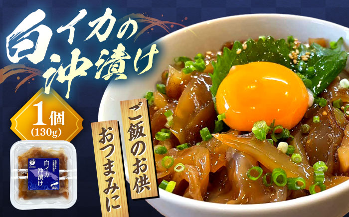 島根県沖の恵み！【鮮度抜群】白イカ(ケンサキイカ)沖漬け 130g×1個  島根県松江市/海ひこ株式会社 [ALDY016]