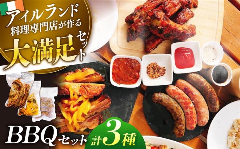 バーベキューセット 島根県松江市/アーティストリー&アイ合同会社（巨人のシチューハウス） [ALEB002] 肉 加工品