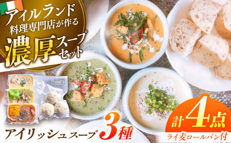 アイリッシュスープ 3種セット 島根県松江市/アーティストリー&アイ合同会社（巨人のシチューハウス） [ALEB003] 惣菜 レトルト