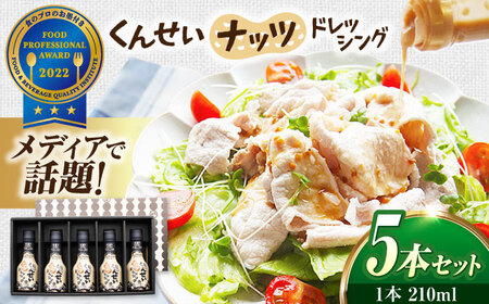 【年内発送】メディアで話題の燻製調味料！ やすもと醤油 くんせいナッツドレッシング5本セット 島根県松江市/安本産業株式会社 [ALED001] ドレッシング ポン酢