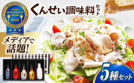 【年内発送】メディアで話題の燻製調味料！ やすもと醤油 くんせい調味料5本セット 島根県松江市/安本産業株式会社 [ALED002] ドレッシング ポン酢