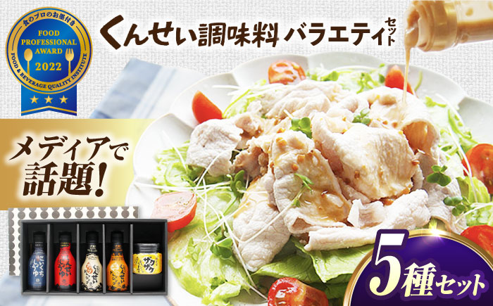 メディアで話題の燻製調味料！くんせい調味料 バラエティ 5本セット 島根県松江市/安本産業株式会社 [ALED004]