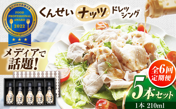 【全6回定期便】メディアで話題の燻製調味料！くんせいナッツドレッシング 5本セット 島根県松江市/安本産業株式会社 [ALED006]