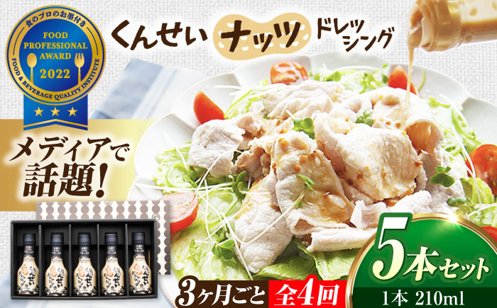 【3ヶ月ごと全4回定期便】メディアで話題の燻製調味料！くんせいナッツドレッシング 5本セット 島根県松江市/安本産業株式会社 [ALED009]