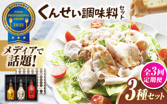 【全3回定期便】メディアで話題の燻製調味料！くんせい調味料 3本セット 島根県松江市/安本産業株式会社 [ALED012]