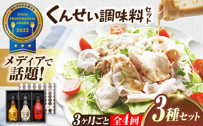 【3ヶ月ごと全4回定期便】メディアで話題の燻製調味料！くんせい調味料 3本セット 島根県松江市/安本産業株式会社 [ALED016]