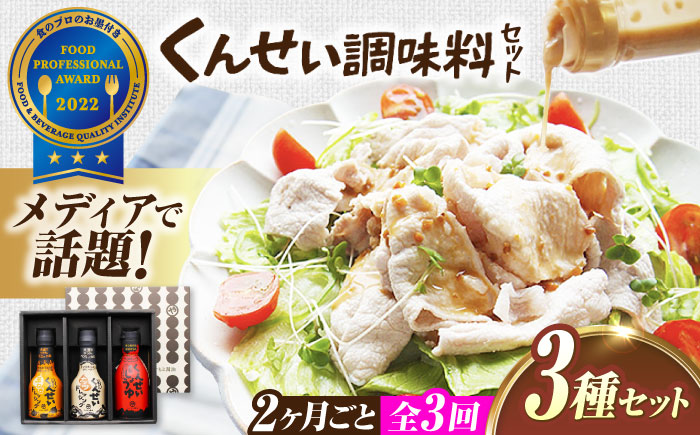 【2ヶ月ごと全3回定期便】メディアで話題の燻製調味料！くんせい調味料 3本セット 島根県松江市/安本産業株式会社 [ALED017]