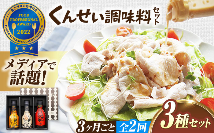 【3ヶ月ごと全2回定期便】メディアで話題の燻製調味料！くんせい調味料 3本セット 島根県松江市/安本産業株式会社 [ALED018]