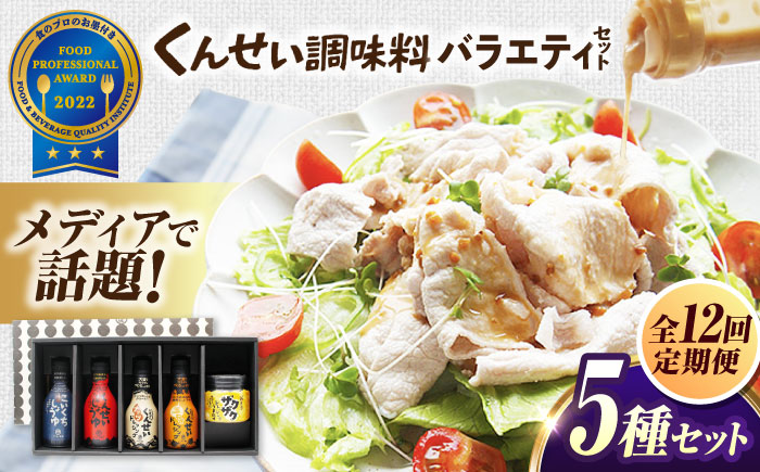 【全12回定期便】メディアで話題の燻製調味料！くんせい調味料 バラエティ 5本セット 島根県松江市/安本産業株式会社 [ALED021]