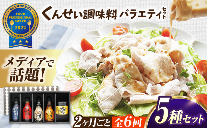 【2ヶ月ごと全6回定期便】メディアで話題の燻製調味料！くんせい調味料 バラエティ 5本セット 島根県松江市/安本産業株式会社 [ALED022]