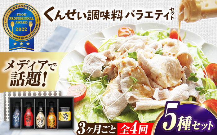 【3ヶ月ごと全4回定期便】メディアで話題の燻製調味料！くんせい調味料 バラエティ 5本セット 島根県松江市/安本産業株式会社 [ALED023]