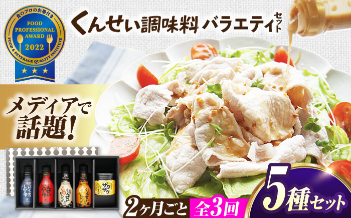 【2ヶ月ごと全3回定期便】メディアで話題の燻製調味料！くんせい調味料 バラエティ 5本セット 島根県松江市/安本産業株式会社 [ALED024]