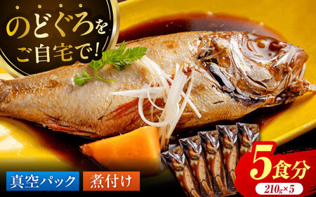 山陰の高級魚をご自宅で【のどぐろの煮付けセット(5食)】惣菜 おかず ノドグロ 小分け 島根県松江市/根っこや株式会社 [ALEE002] 惣菜 レトルト