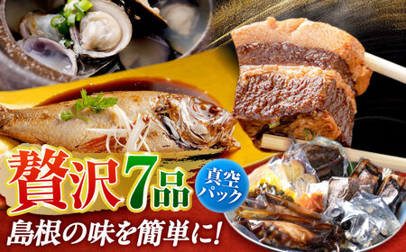 島根の幸をたっぷり7品【根っこやおうちセット】しじみ しまね和牛 のどぐろ ギフト 島根県松江市/根っこや株式会社 [ALEE003] 惣菜 レトルト