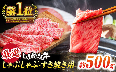 極上厳選！受賞歴多数 しゃぶしゃぶ/すき焼き用(500g) 島根県松江市/株式会社O.R.C [ALEF004] 牛肉